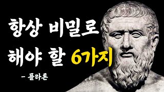 플라톤: 나이들수록 조심해야 하는 것, 말할수록 손해, 항상 비밀로 해야 할 6가지