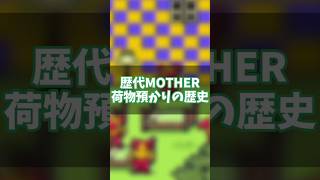 歴代MOTHER 荷物預かりの歴史 #short #shorts #mother #mother2 #mother3 #トレーシー #エスカルゴ運送 #荷物 #ゆっくり解説 #マジカント