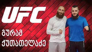 გურამ ქუთათელაძე / UFC ის  მებრძოლი გვიზიარებს გამოცდილებას