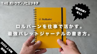 【手帳】ロルバーンを使った仕事効率を上げるバレットジャーナル活用法・書き方【ノート術】