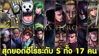 One Punch Man - สุดยอดฮีโร่คลาส S ทั้ง 17 คน [KOMNA CHANNEL]