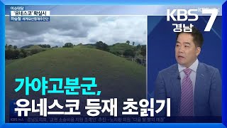 [이슈대담] 가야고분군, 유네스코문화유산 등재 초읽기 / KBS  2023.09.12.