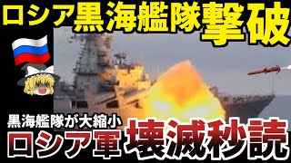 【ゆっくり解説】連続で撃沈されていくロシア最強艦隊・・ロシアご自慢の最強軍艦が沈没した理由が衝撃的だった・・