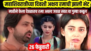 महाशिवरात्रीच्या दिवशी रमाअक्षयची झाली भेट|muramba 26 फेब्रुवारी today episode