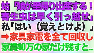 【スカッとする話】同居中の義母が突然「娘が里帰り出産するから寄生虫は早く引っ越せ！」私「はい（覚えとけよ）」→家具家電を全て回収し、家賃40万の家だけ残すと…