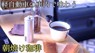 【コーヒードライブ】軽自動車の車内で味わうコーヒー。朝焼けコーヒー。Sunrise Coffee outdoors【スペーシアギア】