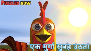 एक मुर्गा सुबह उठता है (Ek Murga Subah Uthta Hai) - Song || Full lyrics HD by lofilyricswave