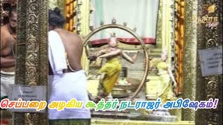 செப்பறை அழகிய கூத்தர் கோயில் நடராஜர் அபிஷேகம்!