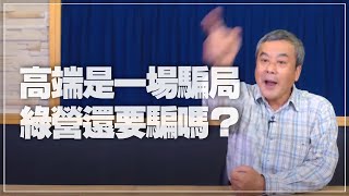 '21.11.16【小董真心話】高端是一場騙局，綠營還要騙嗎？