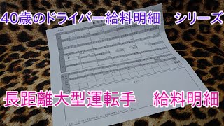 40歳給料明細シリーズ　長距離大型運転手②　40歳