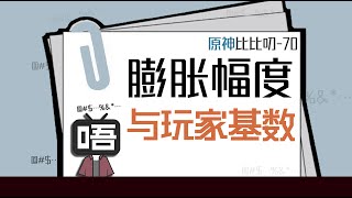 唠唠原神的膨胀 | 原神角色设计迭代思路解析-1『比比叨-70』