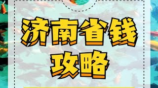 济南保姆级省钱攻略，全是吐血整理的干货！