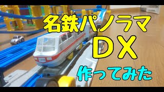 【改造】名鉄パノラマDX　作ってみた