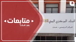 وكالة : الخلافات داخل المجلس الرئاسي تعرقل وصول الوديعة السعودية والاماراتية