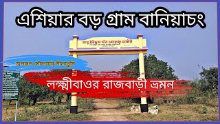 বানিয়াচং উপজেলা ভ্রমণ | Baniachang Upazila Travel