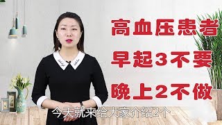 高血壓患者，謹記“早起3不要、晚上2不做”，穩定血壓，促長壽！ 【健康新經】