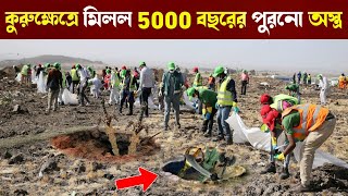 যখন কুরুক্ষেত্রে খোদাইয়ের সময় মিলল 5000 বছরের পুরোনো অস্ত্র! দেখে চমকে উঠলেন সবাই | Kurukshetra