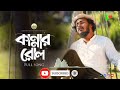 kannar rol।কান্নার রোল।২০২২ সালের সেরা গজল।jubahid ahmed islam video