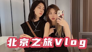 【毛阿姨和贝哥】PPL/Les 北京之旅Vlog/在天安開看了降旗儀式/沒趕上高鐵