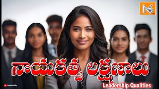 ఒక లీడర్ కు ఉండాల్సిన లక్షణాలు #leadershipqualities #viral #trending #n6_television