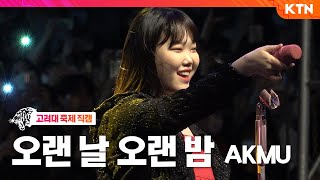 [4K 직캠] 오랜 날 오랜 밤 - 악뮤 AKMU | 220526 고려대학교 대동제