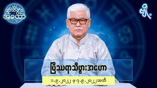 ပြိဿရာသီဖွားအတွက် (၁.၉.၂၀၂၂ မှ ၇.၉.၂၀၂၂) အထိ ဟောစာတမ်း