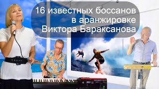 Релакс-альбом 16 известных боссанов в аранжировке Виктора Бараксанова. Вокал - М.Артемьева, Н.Канаев