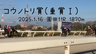 【現地】コウノトリ賞(重賞Ⅰ) 2025.1.16 園田競馬場 パドック+レース