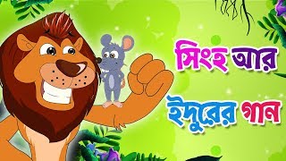 Bengali Cartoon Songs | সিংহ আর ইঁদুরের গান | lion And The Mouse Song | Moople TV Bangla