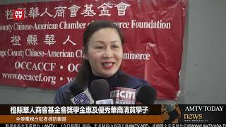 橙縣華人商會基金會獎學金惠及優秀華裔清貧學子【AMTV】