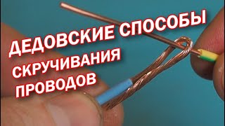 САМЫЕ НАДЕЖНОЕ И БЫСТРОЕ СОЕДИНЕНИЕ ПРОВОДОВ