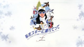 【1987年邦画】『私をスキーに連れてって』キャストの今と昔【東宝・フジテレビ】 #shorts