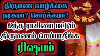 ரிஷபம் - தெரியாமல் கூட இந்த ராசியை திருமணம் செய்யாதீங்க // கண்டிப்பா தெரிஞ்சிக்கோங்க // #rishabam