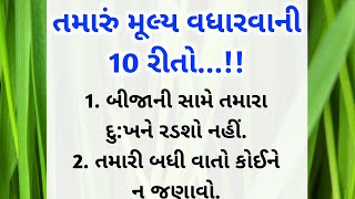 તમારું મુલ્ય વધારવાની 10 રીતો || Gujarati kahaniyan || viral Gujarati quotes