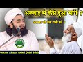Allah Se Kaise Dua Mange? | Sayyed Aminul Qadri Sahab