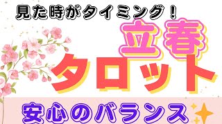 見た時がタイミング✨立春からの1ヶ月✨タロットからのメッセージ🔮