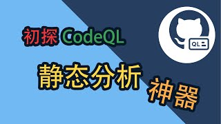[CodeQL] 1. 初探CodeQL 静态分析神器