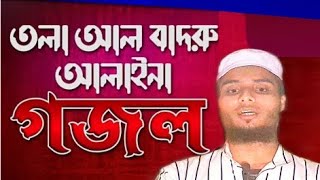 ত্বলা আল বাদরু আলাই না || নতুন গজল || Tola Al Badru Alina ||  Bangla New gojol.