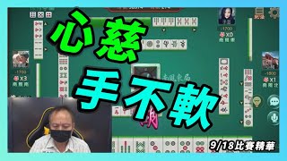 心慈，手不軟 - 【鬥陣歡樂城】比賽直播精華│第二季第四周比賽