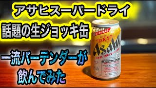 I drank the topic Asahi Super Dry raw jug can