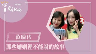 【那些婚姻裡不能說的故事】專訪 范瑞君｜幸福好時光 2024.05.27