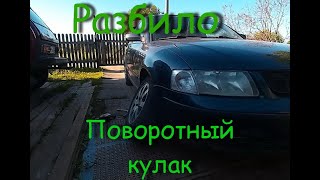 Замена поворотного кулака на VW Passat B5