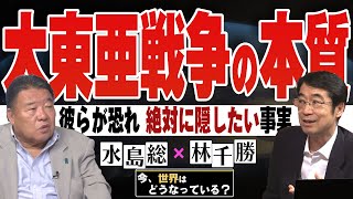 【今、世界はどうなっている？】林千勝×水島総 第29回「新世界秩序への迎合だった近衛文麿の『東亜新秩序』宣言 / 戦後日本を創った昭和20年8月15日の前と後」[桜R5/8/19]