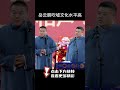 shorts 岳云鹏吹嘘名场面 德云社相声大全 郭德纲 于谦 岳云鹏 孙越 张鹤伦 郎鹤炎 高峰 大收录，助眠相声