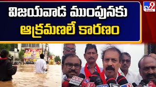 విజయవాడ ముంపునకు ఆక్రమణలే కారణం : Ramakrishna - TV9