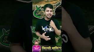 যে দলে চান্স পায় না, সে সিলেট দলের  অধিনায়ক। #sylhet #sylhetstrikers #fortunebarishal #bpl2025