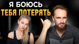 Какого мужчину БОИТСЯ потерять девушка?