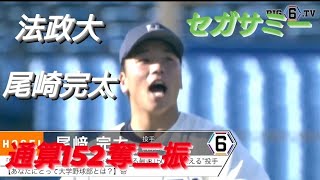 法政大学   尾崎完太   通算１５２奪三振(豊中リトルシニア-滋賀学園)【東京六大学野球リーグ戦】セガサミー