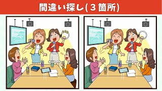 【間違い探し】全5問！3つのまちがいを見つけて脳トレ！【頭の体操】