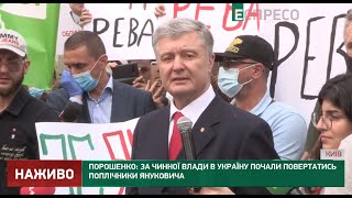 Зеленський повертає в Україну поплічників Януковича, - Порошенко